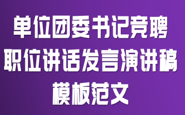 单位团委书记竞聘职位讲话发言演讲稿模板范文