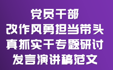 党员干部“改作风、勇担当,带头真抓实干”专题研讨发言演讲稿范文