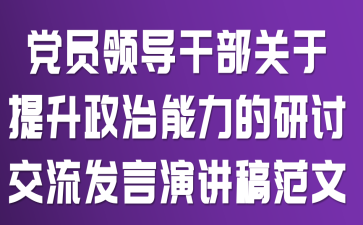党员领导干部关于提升政治能力的研讨交流发言演讲稿范文