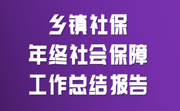 �����籣������ᱣ�Ϲ����ܽᱨ��