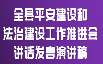全县平安建设和法治建设工作推进会讲话发言演讲稿