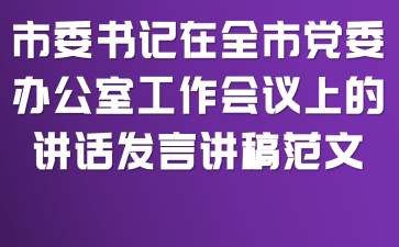 市委书记在全市党委办公室工作会议上的讲话发言讲稿范文