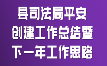 县司法局平安创建工作总结暨下一年工作思路