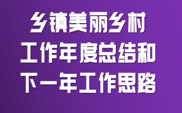 乡镇美丽乡村工作年度总结和下一年工作思路