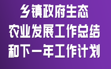 乡镇政府生态农业发展工作总结和下一年工作计划