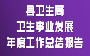 县卫生局卫生事业发展年度工作总结报告