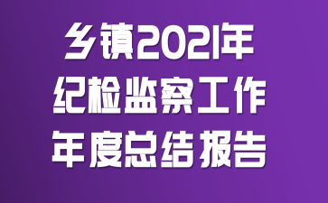 乡镇2021年纪检监察工作年度总结报告