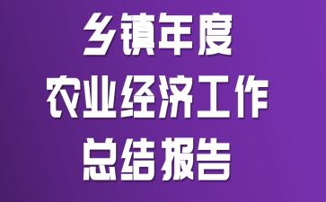 乡镇年度农业经济工作总结报告
