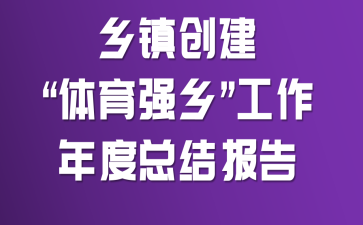 乡镇创建“体育强乡”工作年度总结报告