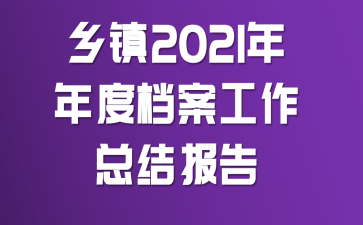 ����2021����ȵ��������ܽᱨ��