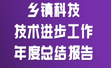 乡镇科技技术进步工作年度总结报告