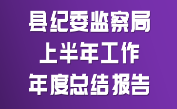 县纪委监察局上半年工作年度总结报告