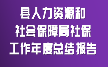 ��������Դ����ᱣ�Ͼ��籣��������ܽᱨ��