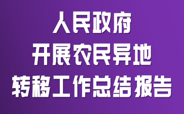 人民政府开展农民异地转移工作总结报告