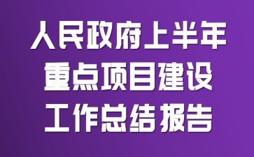 人民政府上半年重点项目建设工作总结报告