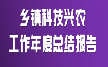 乡镇科技兴农工作年度总结报告