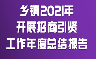 ����2021�꿪չ�������͹�������ܽᱨ��