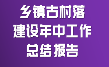 乡镇古村落建设年中工作总结报告