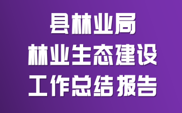县林业局林业生态建设工作总结报告