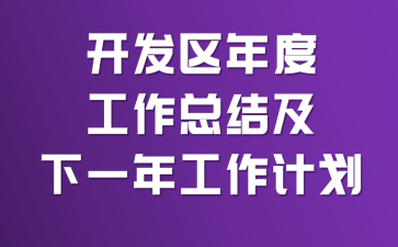 ��������ȹ����ܽἰ��һ�깤���ƻ�