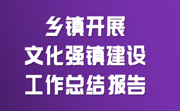 乡镇开展文化强镇建设工作总结报告