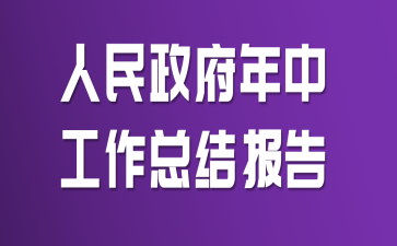人民政府年中工作总结报告