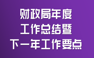 财政局年度工作总结暨下一年工作要点