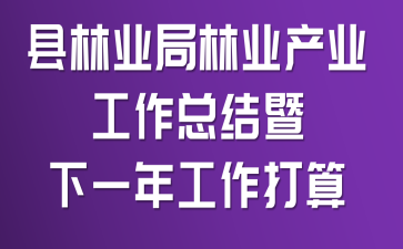 县林业局林业产业工作总结暨下一年工作打算