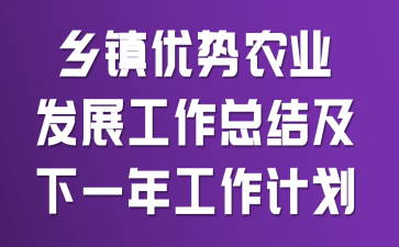 乡镇优势农业发展工作总结及下一年工作计划