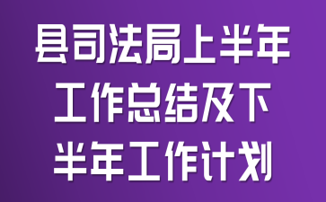 县司法局上半年工作总结及下半年工作计划