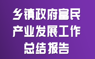 乡镇政府富民产业发展工作总结报告