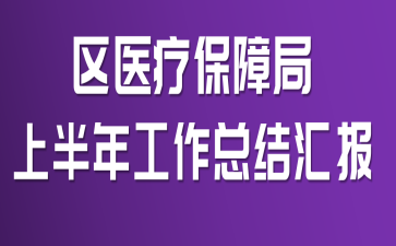 区医疗保障局上半年工作总结汇报