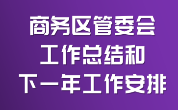 ��������ί�Ṥ���ܽ����һ�깤������