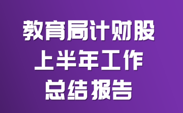 教育局计财股上半年工作总结报告