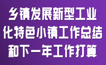 ����չ���͹�ҵ����ɫС�����ܽ����һ�깤������