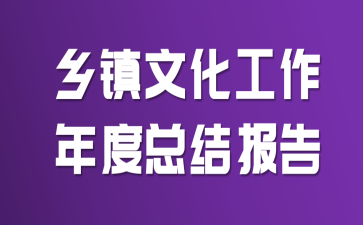 乡镇文化工作年度总结报告