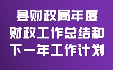 县财政局年度财政工作总结和下一年工作计划