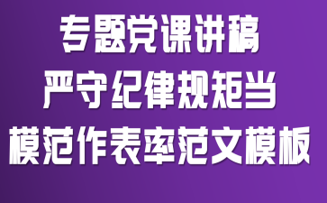 专题党课:讲稿严守纪律规矩 当模范作表率范文模板