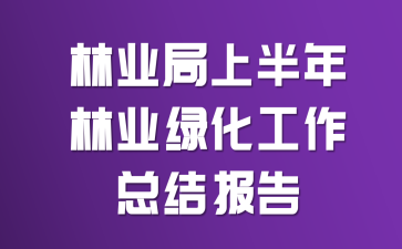 林业局上半年林业绿化工作总结报告