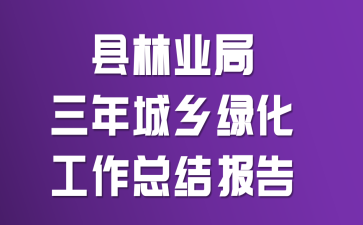 县林业局三年城乡绿化工作总结报告