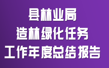 县林业局造林绿化任务工作年度总结报告