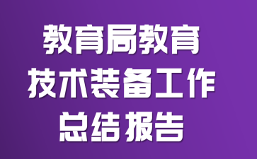 教育局教育技术装备工作总结报告
