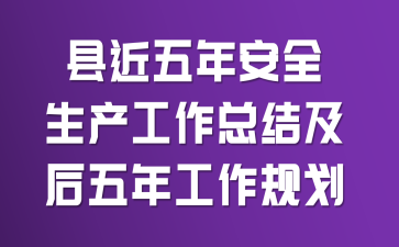 县近五年安全生产工作总结及后五年工作规划