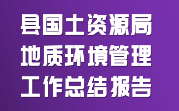 县国土资源局地质环境管理工作总结报告
