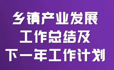 乡镇产业发展工作总结及下一年工作计划