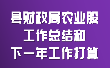 县财政局农业股工作总结和下一年工作打算
