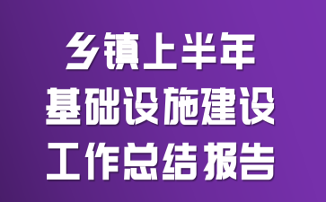 �����ϰ��������ʩ���蹤���ܽᱨ��