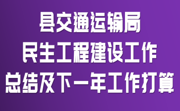县交通运输局民生工程建设工作总结及下一年工作打算
