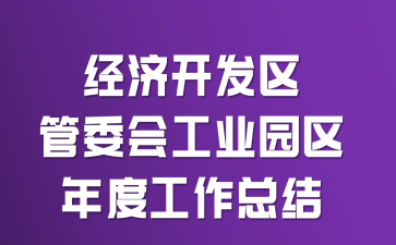 经济开发区管委会工业园区年度工作总结