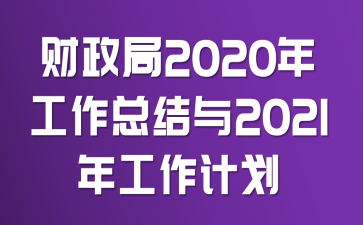 财政局2020年工作总结与2021年工作计划